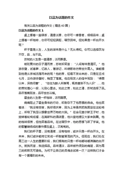 有关以品为话题的作文（精选40篇）