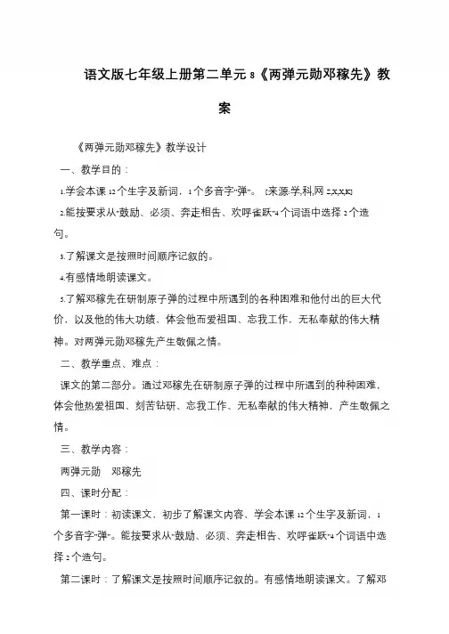 语文版七年级上册第二单元8《两弹元勋邓稼先》教案