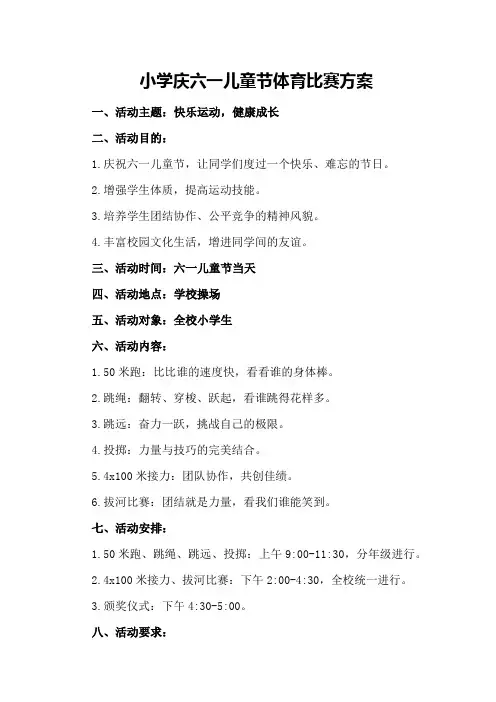 小学庆六一儿童节体育比赛方案