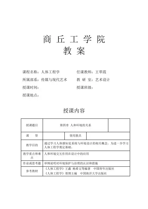 人体工程学教案08第4章人和环境的关系