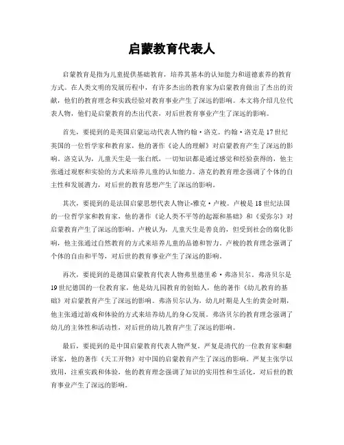 启蒙教育代表人