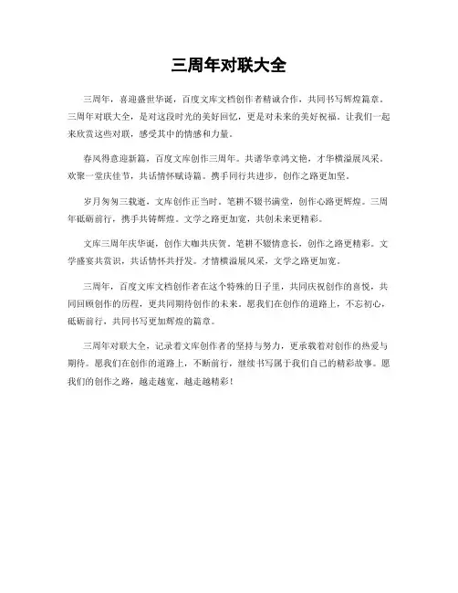 三周年对联大全