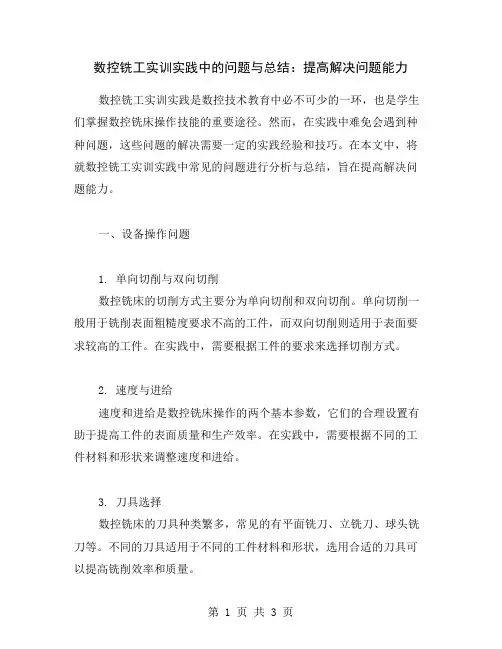 数控铣工实训实践中的问题与总结：提高解决问题能力