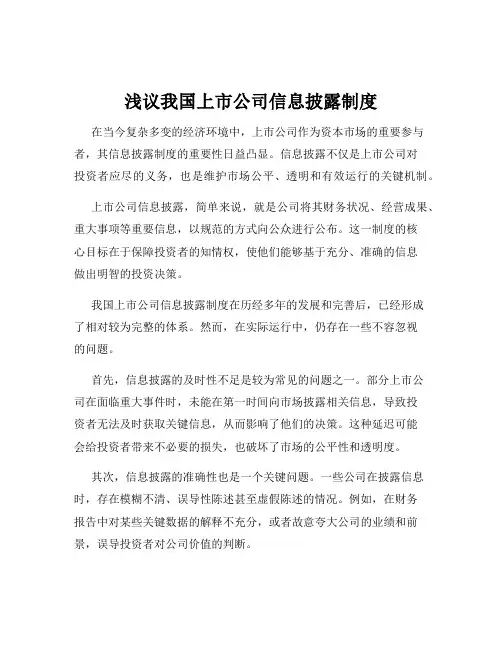 浅议我国上市公司信息披露制度