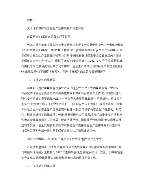 关于《非煤矿山安全生产法律法规和标准体系建设框架》(征求意见.