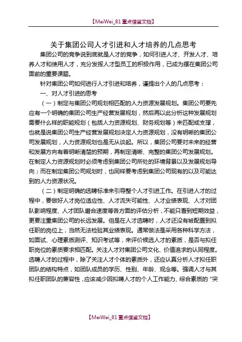 【7A文】关于企业引进人才和人才培养的几点建议
