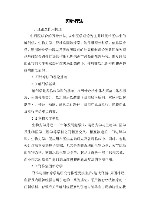 刃针疗法