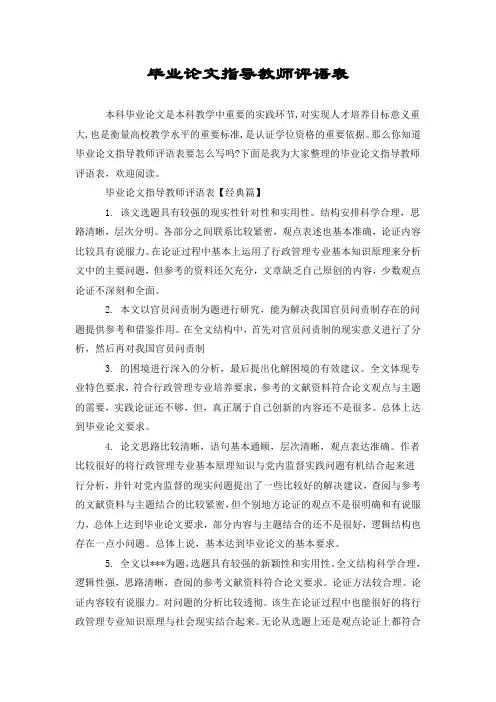 毕业论文指导教师评语表