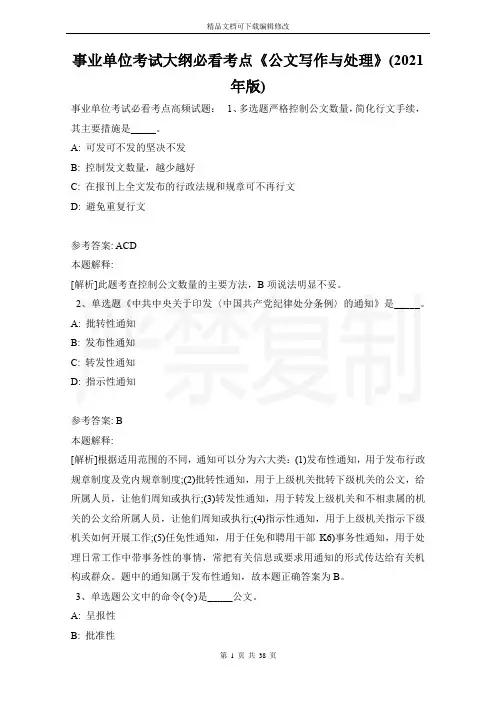 事业单位考试大纲必看考点《公文写作与处理》(2021年版)