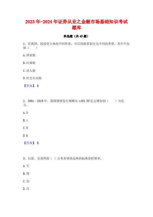 2023年-2024年证券从业之金融市场基础知识考试题库