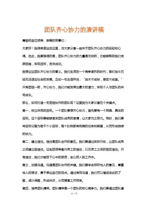 团队齐心协力的演讲稿