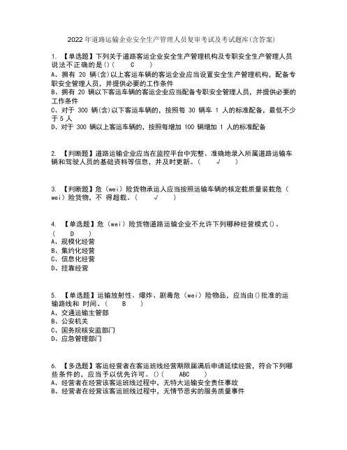 2022年道路运输企业安全生产管理人员复审考试及考试题库及答案参考20