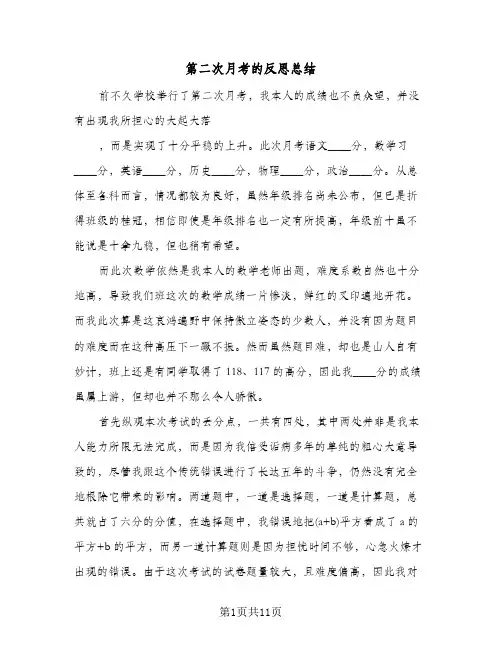 第二次月考的反思总结（4篇）