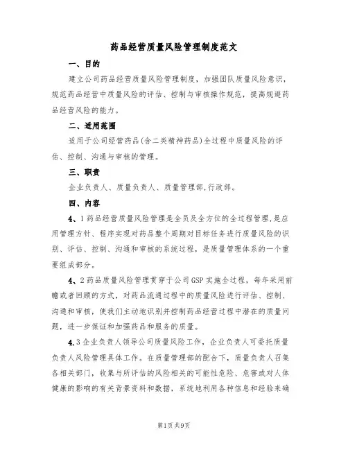 药品经营质量风险管理制度范文（3篇）