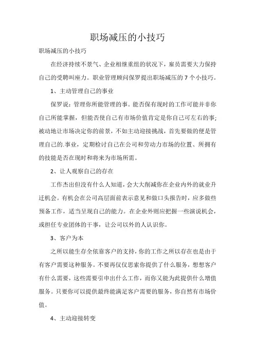 职场减压的小技巧