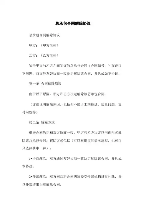 总承包合同解除协议