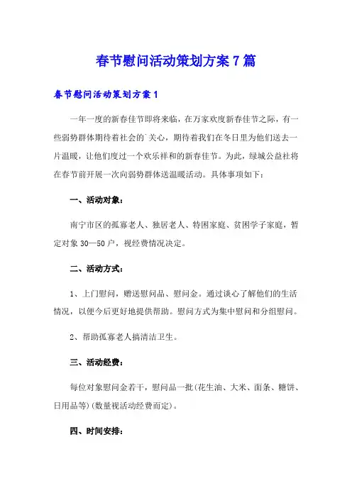 春节慰问活动策划方案7篇