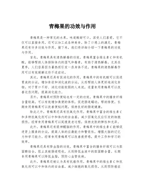 青梅果的功效与作用