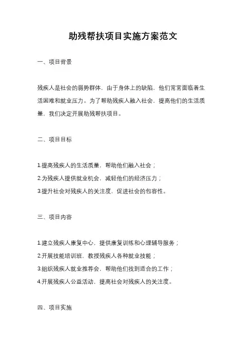 助残帮扶项目实施方案范文