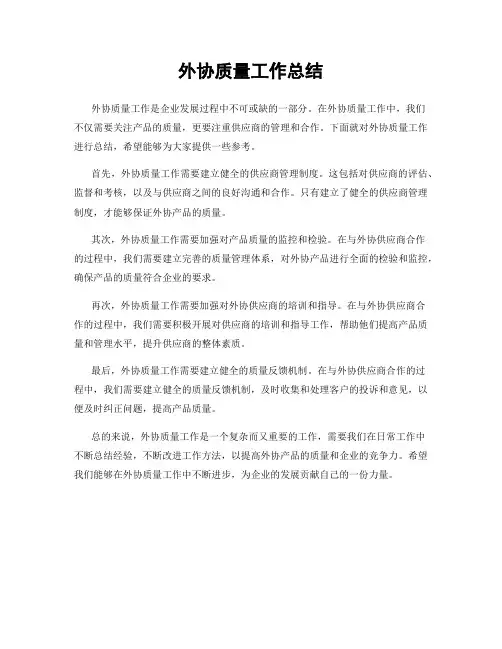 外协质量工作总结