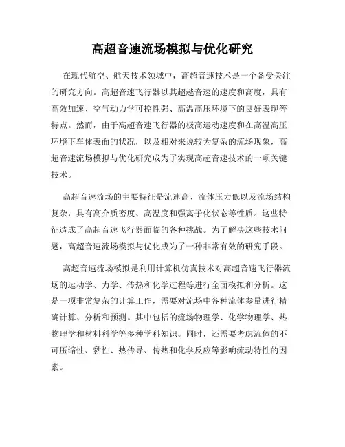 高超音速流场模拟与优化研究
