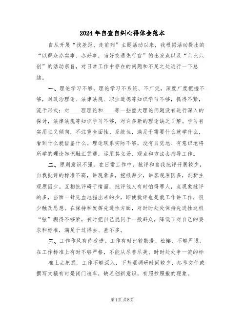 2024年自查自纠心得体会范本(四篇)