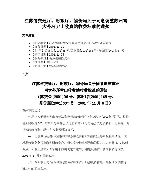 江苏省交通厅、财政厅、物价局关于同意调整苏州南大外环尹山收费站收费标准的通知