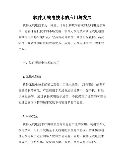 软件无线电技术的应用与发展