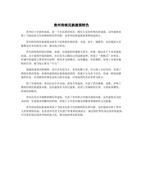 贵州传统民族建筑特色