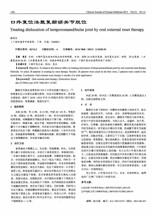 口外复位法整复颞颌关节脱位