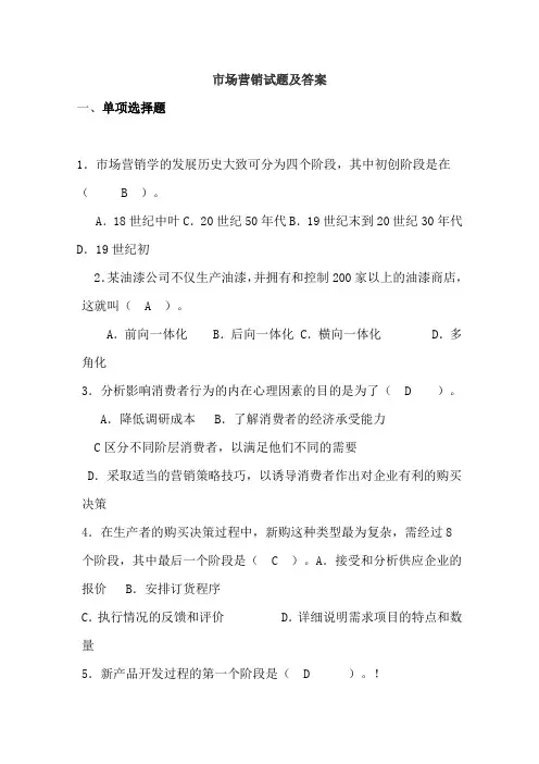 《市场营销》考试题库(带答案)05