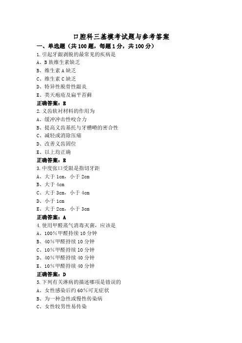 口腔科三基模考试题与参考答案