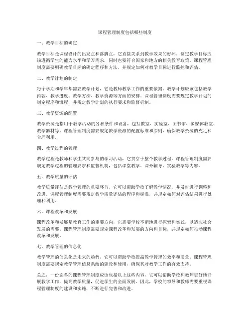 课程管理制度包括哪些制度