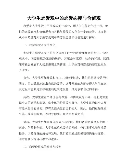 大学生恋爱观中的恋爱态度与价值观