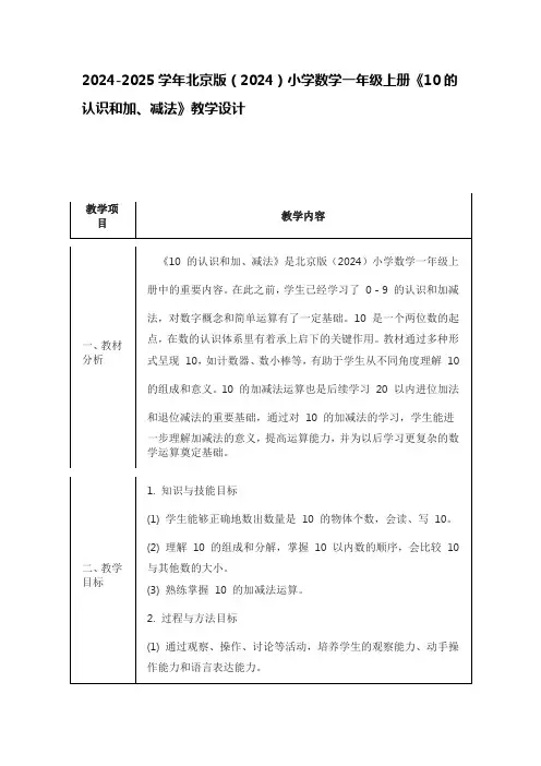 2024-2025学年北京版(2024)小学数学一年级上册《10的认识和加、减法》教学设计