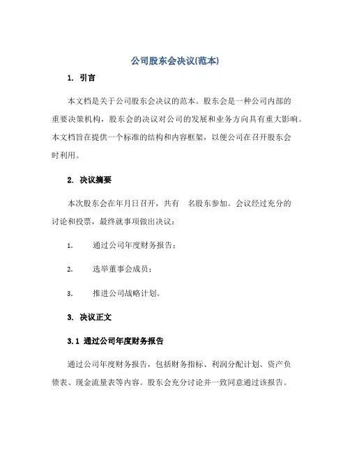 公司股东会决议(范本)正规范本(通用版)