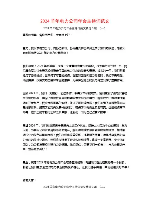 2024羊年电力公司年会主持词范文3篇