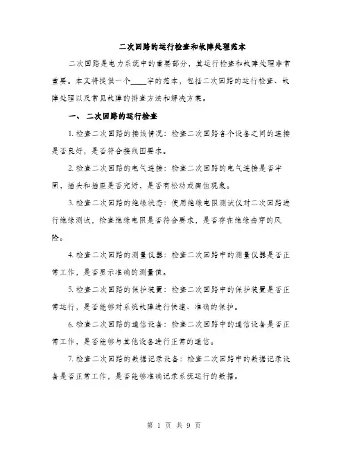 二次回路的运行检查和故障处理范本