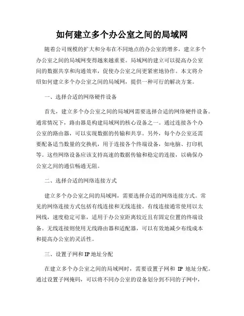 如何建立多个办公室之间的局域网