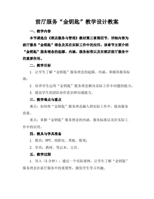 前厅服务“金钥匙”教学设计教案