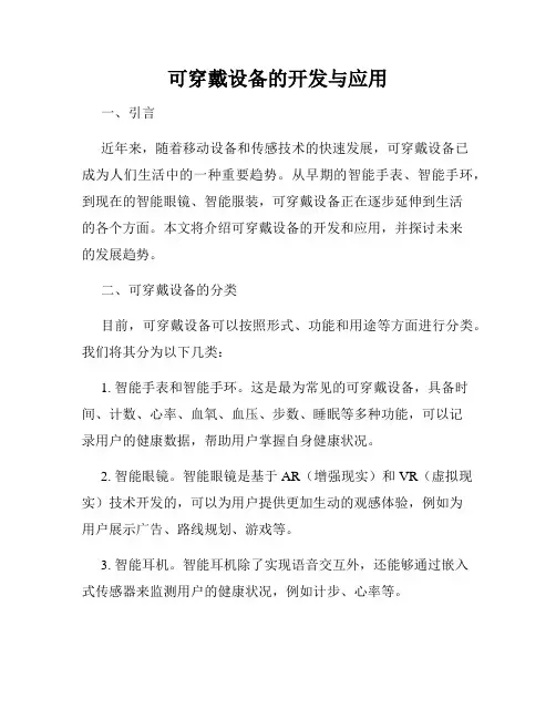 可穿戴设备的开发与应用