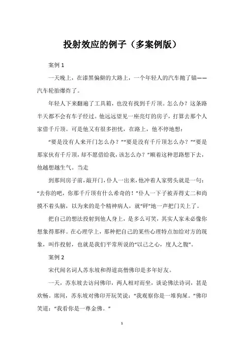 投射效应的例子(多案例版)