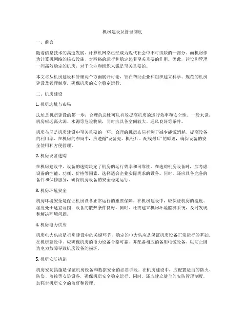 机房建设及管理制度
