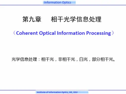 【光学课件】09_01相干光学信息处理