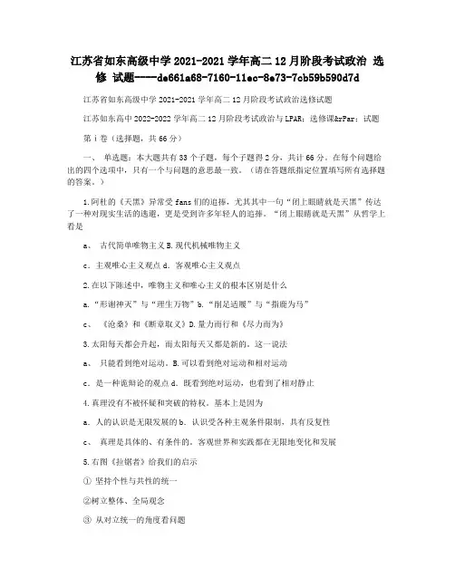 江苏省如东高级中学2021-2021学年高二12月阶段考试政治 选修 试题