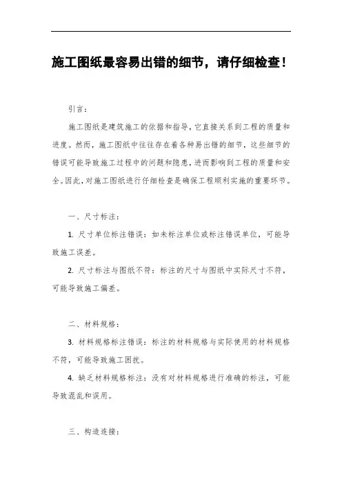 施工图纸最容易出错的细节,请仔细检查!