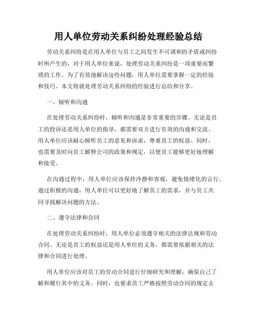用人单位劳动关系纠纷处理经验总结