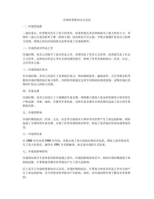 冷战的重要知识点总结