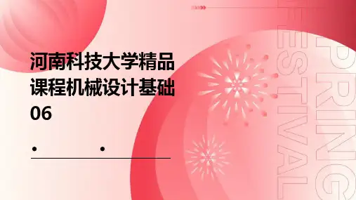 河南科技大学精品课程机械设计基础06