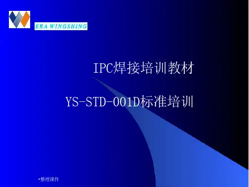 IPC-J-STD-001D手工焊接标准培训教材